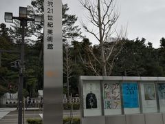 -金泽21世纪美术馆