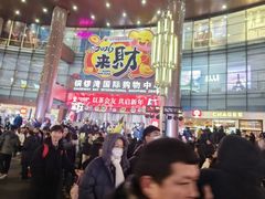 -铜锣湾国际购物中心