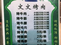 -文文烤肉(大皮院店)
