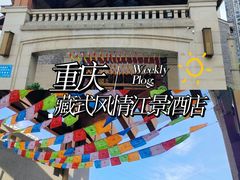 -圣地·布达拉酒店(江北嘴金融城店)