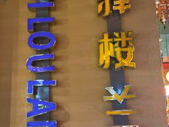 -驿楼兰·新疆菜(火车站店)