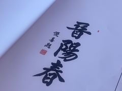 -晋阳春·山西菜·北京烤鸭(交大店)