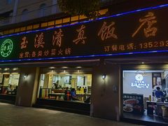 门面-玉溪清真饭店(前兴路店)