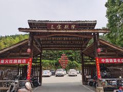 -三宝别院·村宴