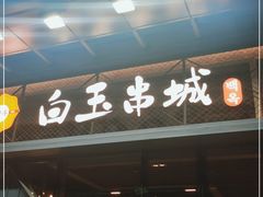 -白玉·朝鲜族烤串(南山店)