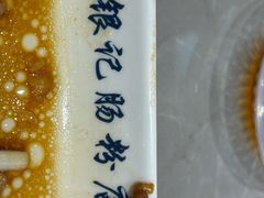 -银记肠粉店(北京路店)