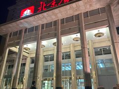 -北京饭店