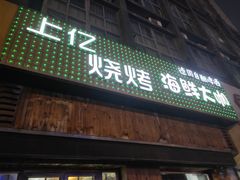 门面-上亿烧烤海鲜大咖(承德路店)