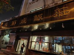 -来顺成饭庄