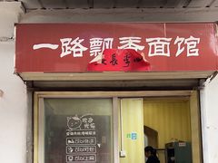 -一路飘香面馆