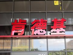 -肯德基(芳和店)