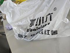 -帅小六刨冰·不一样的奶冰(总店)