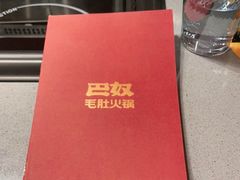 -巴奴毛肚火锅(新街口金鹰店)