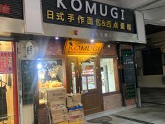 门面-KOMUGI 小麦家(新地假日广场店)