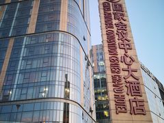 -国家会议中心大酒店