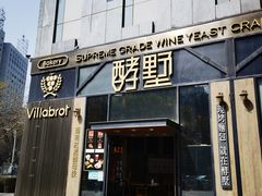 门面-酵墅·红酒酵母面包(羲和广场店)