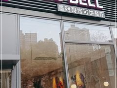 门面-Taco Bell 塔可钟(上海南洋1931店)