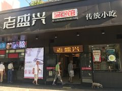 门面-老盛兴汤包馆(临汾店)