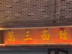 -万三面馆(青龙正街太古里店)