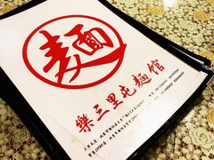-文三里屯面馆(三里屯店)