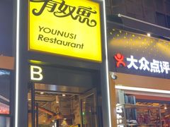 -有奴思烤肉·清真(正宁路店)
