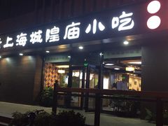 门面-老上海里弄味道(知春路店)