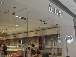 -品真阁(西红门荟聚店)