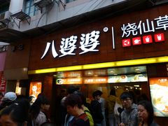 -八婆婆烧仙草(中山路店)