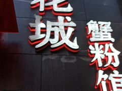 -新花城蟹粉馆(乌鲁木齐店)