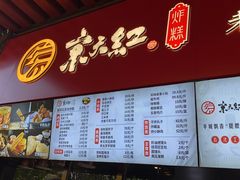 门面-京天红酒家(虎坊路店)