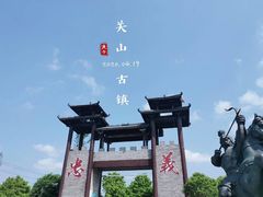 -关山古镇