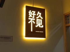 门面-敏珠拉姆藏餐·南京厨房(富春江东街店)