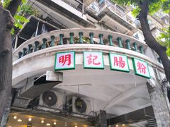 -西关明记肠粉(荔枝湾店)