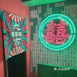 龙腾虎跃奎屯大四喜烤肉店