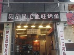 -吴星星毛血旺烤鱼