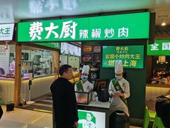 门面-费大厨辣椒炒肉(万家丽一店)