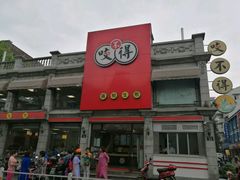 门面-咬不得高祖生煎·简餐(高银街店)