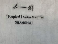 -穹六人间 people 6(岳阳路店)