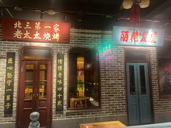 -北三老太太烧烤(人生一串上榜店)