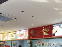 -堂上堂(益民街店)