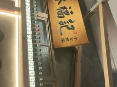 门面-味福记·本地特色菜(八一万达广场店)