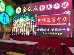 -重庆金爪爪特色干锅(大竹林直营店)