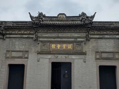 -钱业会馆