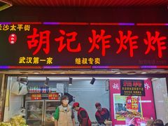 -胡仁根胡记炸炸炸