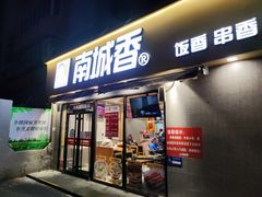门面-南城香(四路通店)