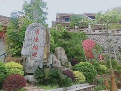 -清境桃源