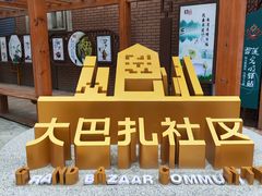 -新疆国际大巴扎