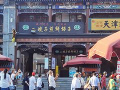 门面-清真·二嫂子煎饼果子(鼓楼旗舰形象店)