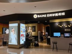 -白衬衫照相馆(五彩店)