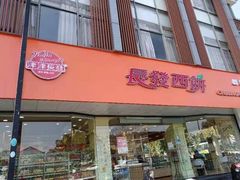 门面-长发西饼(临顿路店)